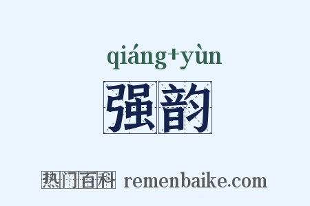 强韵是什么意思的图片